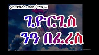 ጊዮርጊስ ንዓ በፈረስ  giorgis nia be feres ዘማሪ ዲ/ን ልዑሰገድ ጌታቸው godolyas tewahido mezmur