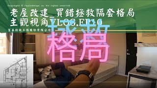 ★主觀鏡頭看隔套房．YT_ep10.老屋改建_買錯拯救隔套隔局