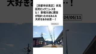 京都市伏見区の方必見！【号外NET】詳しい記事はコメント欄より