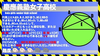 慶應義塾女子高校入試問題｜円周角の定理【難問】