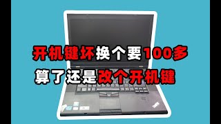 【笔记本维修】笔记本开机键坏了换一个成本竟然要100多，算了还是改个开机键吧