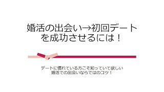 婚活で出会った方と【二回目に会う＝最初のデート】を成功させるコツ！