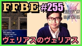 #255【FFBE】第3幕 復讐の時、来たる