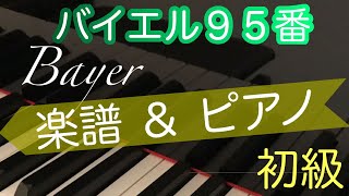 【バイエル95番】バイエルピアノ教則本/初心者のためのピアノ/ゆっくり/楽譜