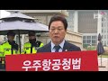 쟁점 해소 우주항공청법... 이달 안 국회 상정 전망 2023.11.05 뉴스데스크 mbc경남