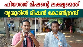 ഫിയാത്ത് മിഷന്റെ ലക്ഷ്യമെന്ത്... തൃശൂരില്‍ മിഷന്‍ കോണ്‍ഗ്രസ്