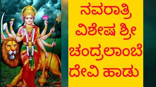 ಬಾರಮ್ಮ ನಮ್ಮ ಮನೆಗೆ ಶ್ರೀ ಚಂದ್ರಲಾಂಬೆ/ Devi song with lyrics