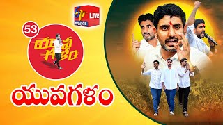 Yuva Galam | Nara Lokesh Pada Yatra | పెనుకొండ నియోజ‌క‌వ‌ర్గం | యువ‌గ‌ళం | 53rd Day || LIVE