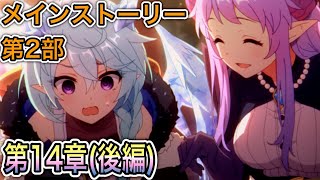 【プリコネR】「メインストーリー第2部 第14章(後編)『閉じる理想郷』」333回 【プリンセスコネクト！】