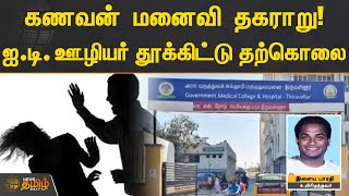 கணவன் மனைவி தகராறு! ஐ.டி.ஊழியர் தூக்கிட்டு தற்கொலை | Tiruvallur | Family Issue | News Tamil 24x7