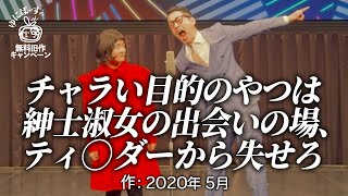 【ゆにばーす漫才】出会い系