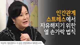 나를 힘들게 하는 사람, 어떻게 대해야 할까요? │ 박상미 교수 2 간증 │ 새롭게 하소서