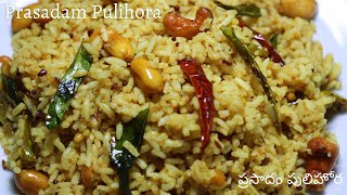 Perfect Temple Style Pulihora | ప్రసాదం పులిహోర |Tamarind Rice | Festival Recipes