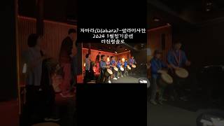 #djembe #젬베수업 #젬베레슨 #drums #올댓퍼커션 자바라 라진형 솔로