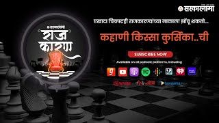 SARKARNAMA PODCAST | कहाणी किस्सा कुर्सिका..ची