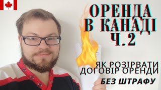 Як розірвати договір оренди без штрафу! СUAET | Життя в Канаді | Канада | Lease Termination