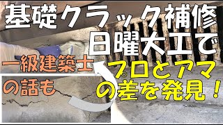 コンクリ基礎のクラック・ひび割れをエポキシ樹脂で補修。DIY、日曜大工で、一級建築士の話も。