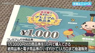 【名古屋市】プレミアム付き商品券　抽選販売へ　１万３０００円分商品券を１万円で購入できる