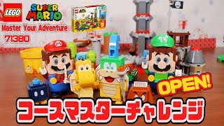 【レゴマリオ】コース マスター チャレンジ 71380 レゴマリオ ／ LEGO Super Mario Master Your Adventure