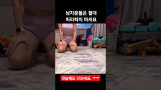 남자분들 절대 따라하지 마세요 #웃긴영상