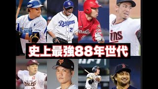 【歴代最強】黄金の８８年世代野球選手まとめ