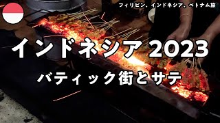 【インドネシア2023 6日目】ソロ/スラカルタのバティック街散策とスラバヤでサテを食べる。