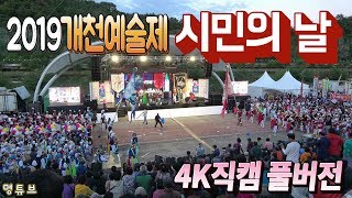 2019진주개천예술제 시민의 날 공연 4k직캠 풀버전 (초청가수.사물놀이)