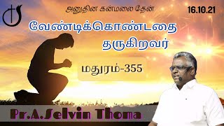 அனுதின கன்மலைதேன் 10 நிமிட செய்தி | EP - 355 | 16.10.2021 | வேண்டிக்கொண்டதை தருகிறவர்.