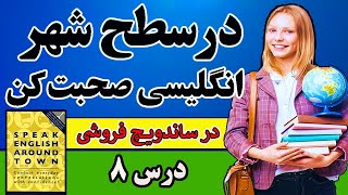 انگلیسی روزمره: سریع به مکالمات کاربردی مسلط شوید