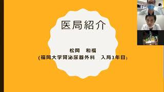 福岡大学医学部 腎泌尿器外科学講座 医局説明会2021　VOl.06：関連病院での勤務　松岡和福先生