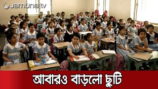 শিক্ষা প্রতিষ্ঠানের ছুটি ১৪ ফেব্রুয়ারি পর্যন্ত বাড়ালো সরকার | Education Vacation