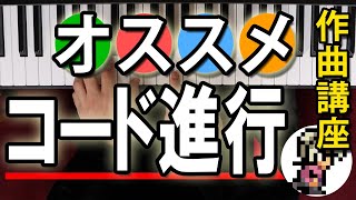 【作曲講座 第5回】オススメのコード進行「F→G→Am→Am」