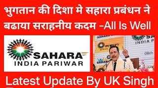 भुगतान की दिशा मे सहारा प्रबंधन ने बढाया सराहनीय कदम || All is Well || Sahara Refund Update ||