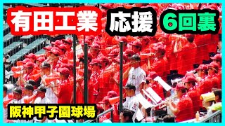 有田工業 応援 6回裏 第106回全国高校野球選手権大会 1回戦 有田工業 対 滋賀学園 阪神甲子園球場 2024.8.7