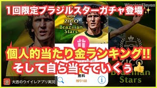 【ウイイレアプリ】1回限定ブラジルスターガチャ登場✨個人的当たり金ランキングを紹介‼️そして自ら当てていくぅ👍