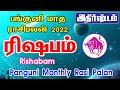 Panguni Month Rasi Palan 2022 Rishabam | ரிஷபம் ராசி பங்குனி மாத ராசிபலன் 2022