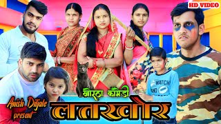 Latkhor [ लतखोर ] New Khortha Comedy || Jharkhand Comedy Khortha || Dehati Comedy || Anish Diljale