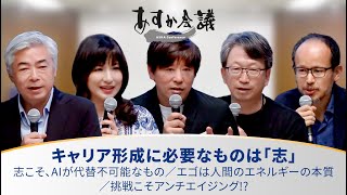 【小室淑恵×平将明×志水雄一郎×宮城治男×各務茂夫】キャリア形成に必要なものは「志」／志こそ、AIが代替不可能なもの／エゴは人間のエネルギーの本質／挑戦こそアンチエイジング!?