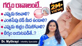 ఎప్పుడు s*x చేస్తే గర్భం గ్యారంటీ| How To Conceive Naturally in Telugu | Mythri Sri Fertility Centre