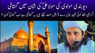 Mufti Tariq Masood about Hazrat Ali (A.S) Ki Shan Mein Gustakhi pr jawab | نشانہ علیؑ ہی کیوں ؟