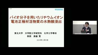 「バイオ分子を用いたリチウムイオン電池正極材活物質の水熱酸浸出」　東北大学　大学院工学研究科　化学工学専攻　教授　渡邉 賢