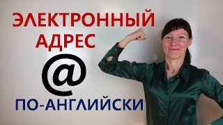 Как произнести ЭЛЕКТРОННЫЙ АДРЕС по-английски / Лексика английского / General English