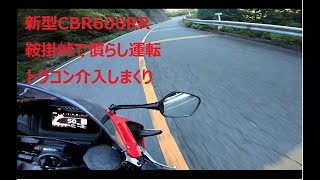 【新型CBR600RR】峠での煽り運転vs慣らし運転＠鞍掛峠三重県側往復