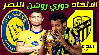 مباراة الاتحاد و النصر 1-0 الجولة 20 الدوري السعودي للمحترفين | ترند اليوتيوب 2