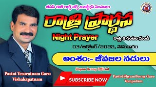 NIGHT PRAYER - LIVE/03-10-2022/జీసస్ ఈజ్ లార్డ్ చర్చ్ మినిస్ట్రీస్, వెంపడాం