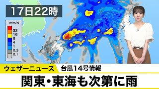 台風14号情報／関東・東海も次第に雨