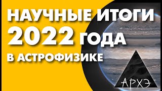 Сергей Попов: "Астрофизические итоги 2022 года"