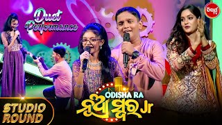 ଗୀତ ଗାଇବା ସହ ମଞ୍ଚରେ କଲେ ଫିଲ୍ମ ପରି ଅଭିନୟ ଏହି ୨ ପ୍ରତିଯୋଗୀ - Odishara Nua Swara - Sidharth TV