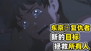 【東京復仇者2】龍宮死後mikey徹底墮入黑暗！武道發誓拯救所有人！