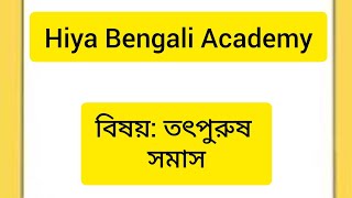 তৎপুরুষ সমাস কত প্রকার ও কি কি#education #youtubeshorts #gk #foryou